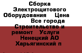 Сборка Электрощитового Оборудования  › Цена ­ 10 000 - Все города Строительство и ремонт » Услуги   . Ненецкий АО,Харьягинский п.